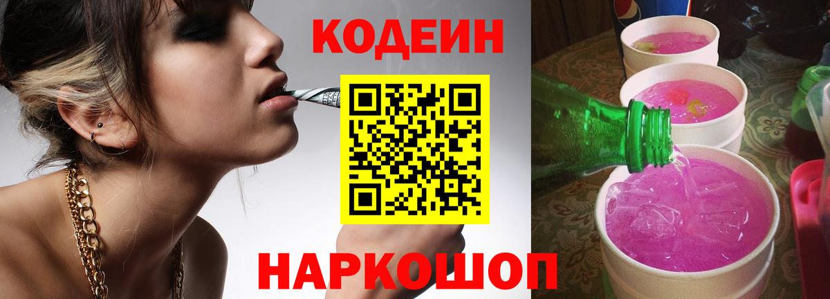 Кодеин Purple Drank  Вход с VPN  Сосновый Бор  Кодеиновый сироп Lean Purple Drank 