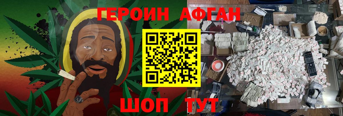 Героин Афган Сосновый Бор